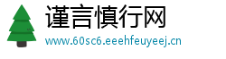谨言慎行网